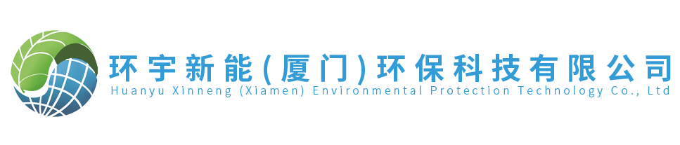 環(huán)宇新能（廈門(mén)）環(huán)?？萍加邢薰?></a></div>
				<div   id=